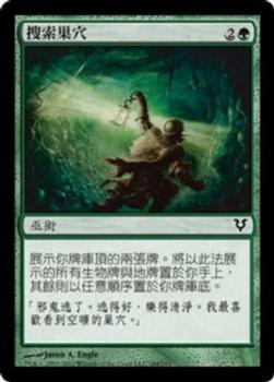 2012 Magic the Gathering Avacyn Restored Chinese Traditional #184 搜索巢穴 Front