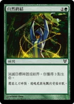 2012 Magic the Gathering Avacyn Restored Chinese Traditional #185 自然終結 Front