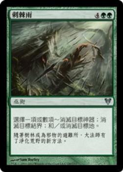 2012 Magic the Gathering Avacyn Restored Chinese Traditional #190 刺棘雨 Front