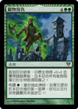 2012 Magic the Gathering Avacyn Restored Chinese Traditional #191 獵物復仇 Front