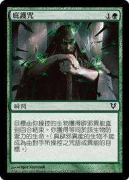 2012 Magic the Gathering Avacyn Restored Chinese Traditional #192 庇護咒 Front