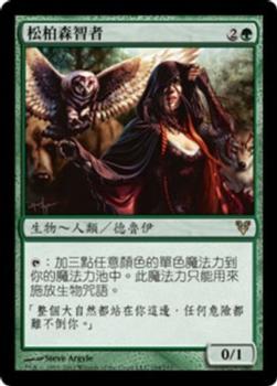 2012 Magic the Gathering Avacyn Restored Chinese Traditional #194 松柏森智者 Front