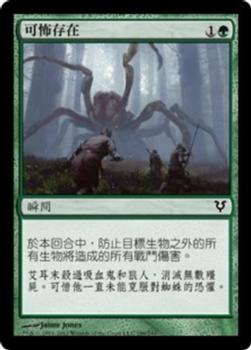 2012 Magic the Gathering Avacyn Restored Chinese Traditional #196 可怖存在 Front