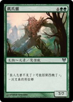 2012 Magic the Gathering Avacyn Restored Chinese Traditional #201 飢爪靈 Front