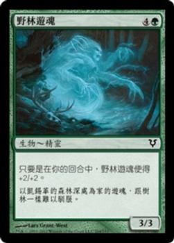 2012 Magic the Gathering Avacyn Restored Chinese Traditional #204 野林遊魂 Front