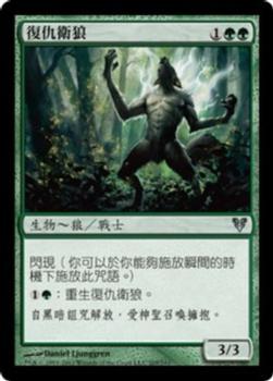 2012 Magic the Gathering Avacyn Restored Chinese Traditional #205 復仇衛狼 Front