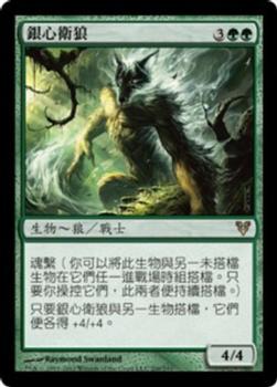 2012 Magic the Gathering Avacyn Restored Chinese Traditional #206 銀心衛狼 Front