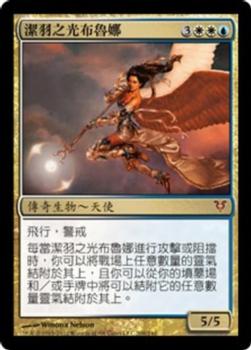 2012 Magic the Gathering Avacyn Restored Chinese Traditional #208 潔羽之光布魯娜 Front