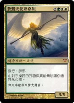 2012 Magic the Gathering Avacyn Restored Chinese Traditional #210 蒼鷺天使席嘉妲 Front