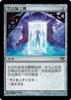 2012 Magic the Gathering Avacyn Restored Chinese Traditional #214 咒法師之櫃 Front
