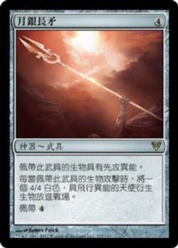 2012 Magic the Gathering Avacyn Restored Chinese Traditional #217 月銀長矛 Front