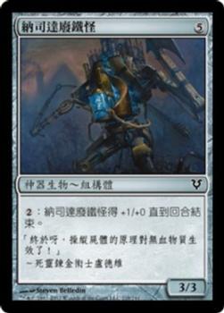 2012 Magic the Gathering Avacyn Restored Chinese Traditional #218 納司達廢鐵怪 Front