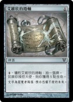 2012 Magic the Gathering Avacyn Restored Chinese Traditional #220 艾維欣的捲軸 Front