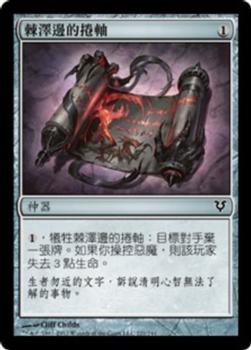 2012 Magic the Gathering Avacyn Restored Chinese Traditional #221 棘澤邊的捲軸 Front