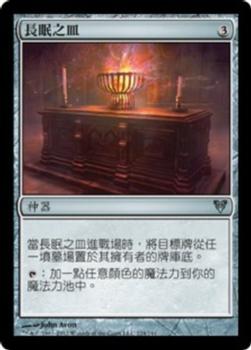 2012 Magic the Gathering Avacyn Restored Chinese Traditional #224 長眠之皿 Front