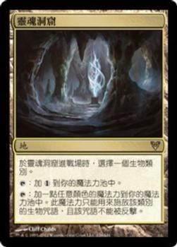 2012 Magic the Gathering Avacyn Restored Chinese Traditional #226 靈魂洞窟 Front
