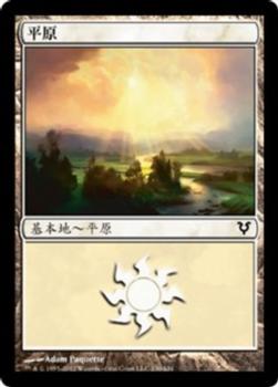 2012 Magic the Gathering Avacyn Restored Chinese Traditional #230 平原 Front