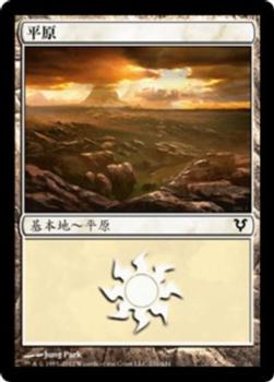 2012 Magic the Gathering Avacyn Restored Chinese Traditional #231 平原 Front