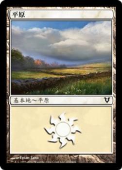 2012 Magic the Gathering Avacyn Restored Chinese Traditional #232 平原 Front