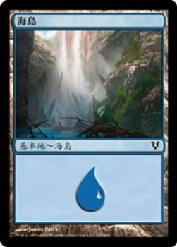 2012 Magic the Gathering Avacyn Restored Chinese Traditional #233 海島 Front