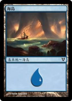 2012 Magic the Gathering Avacyn Restored Chinese Traditional #234 海島 Front