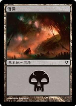 2012 Magic the Gathering Avacyn Restored Chinese Traditional #237 沼澤 Front