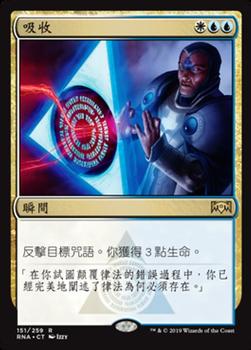 2019 Magic the Gathering Ravnica Allegiance Chinese Traditional #151 吸收 Front