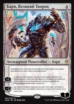 2019 Magic the Gathering War of the Spark Russian #1 Карн, Великий Творец Front