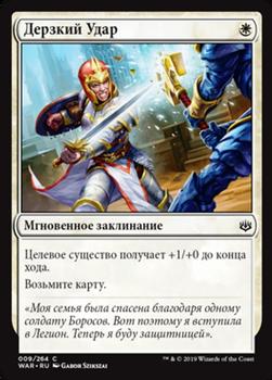 2019 Magic the Gathering War of the Spark Russian #9 Дерзкий Удар Front