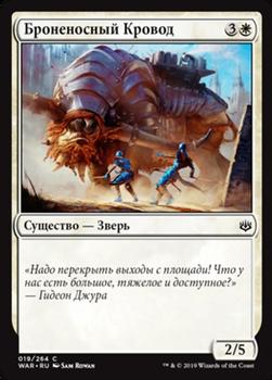 2019 Magic the Gathering War of the Spark Russian #19 Броненосный Кровод Front