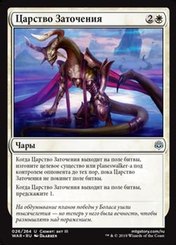 2019 Magic the Gathering War of the Spark Russian #26 Царство Заточения Front