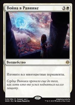 2019 Magic the Gathering War of the Spark Russian #28 Война в Равнике Front