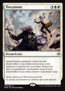 2019 Magic the Gathering War of the Spark Russian #30 Поединок Front