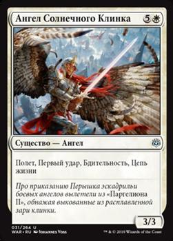 2019 Magic the Gathering War of the Spark Russian #31 Ангел Солнечного Клинка Front