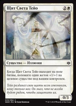 2019 Magic the Gathering War of the Spark Russian #33 Щит Света Тейо Front