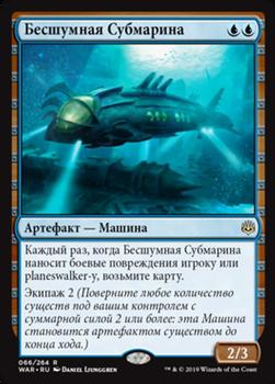 2019 Magic the Gathering War of the Spark Russian #66 Бесшумная Субмарина Front