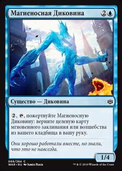 2019 Magic the Gathering War of the Spark Russian #69 Магиеносная Диковина Front