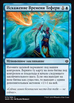 2019 Magic the Gathering War of the Spark Russian #72 Искажение Времени Тефери Front