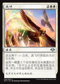 2019 Magic the Gathering Modern Horizons Chinese Simplified #4 战呼 Front