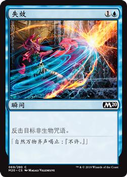 2019 Magic the Gathering Core Set 2020 Chinese Simplified #69 失效 Front