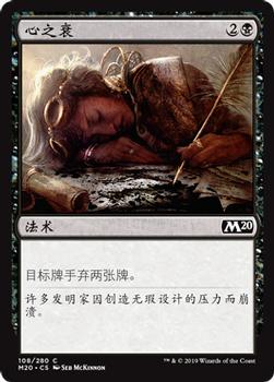 2019 Magic the Gathering Core Set 2020 Chinese Simplified #108 心之衰 Front