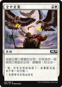 2019 Magic the Gathering Core Set 2020 Chinese Traditional #1 空中突襲 Front