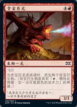 2020 Magic: The Gathering Double Masters (Chinese Simplified) #140 贪宝巨龙 Front