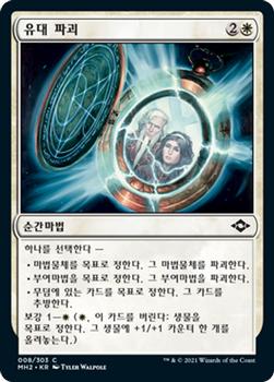 2021 Magic The Gathering Modern Horizons 2 (Korean) #8 유대 파괴 Front