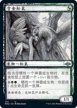 2021 Magic The Gathering Modern Horizons 2 (Chinese Simplified) #375 贪食松鼠 Front