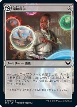 2021 Magic The Gathering Strixhaven: School of Mages (Japanese) #1 環境科学 Front