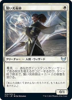 2021 Magic The Gathering Strixhaven: School of Mages (Japanese) #10 賢い光術師 Front