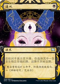 2021 Magic The Gathering Strixhaven Mystical Archive (Chinese Simplified) #29 逼从 Front
