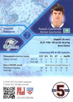 2012-13 Sereal KHL Basic Series #BAR-006 Roman Savchenko Back