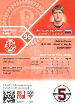 2012-13 Sereal KHL Basic Series #VIT-014 Vyacheslav Kulyomin Back